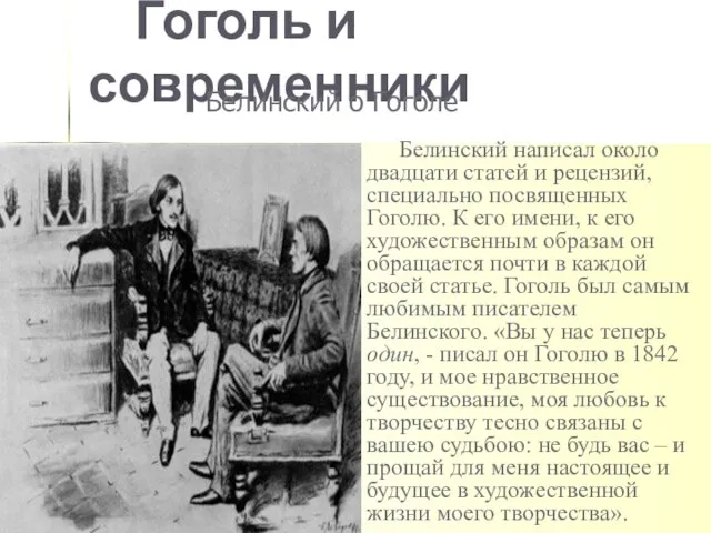 Гоголь и современники Белинский написал около двадцати статей и рецензий, специально посвященных