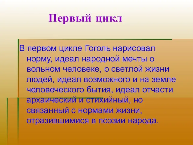 Первый цикл В первом цикле Гоголь нарисовал норму, идеал народной мечты о