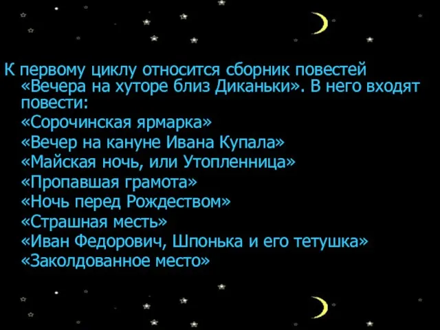 К первому циклу относится сборник повестей «Вечера на хуторе близ Диканьки». В