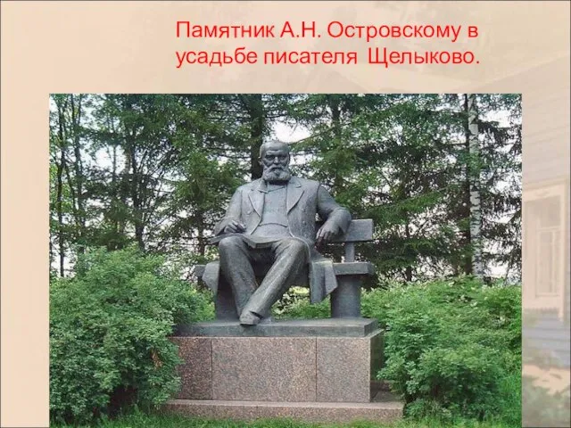 Памятник А.Н. Островскому в усадьбе писателя Щелыково.