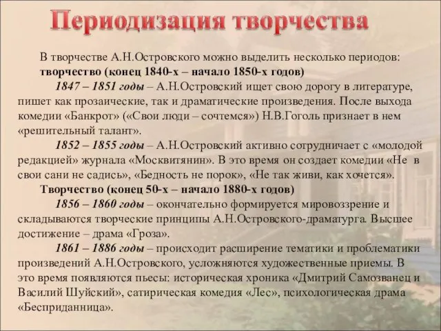 В творчестве А.Н.Островского можно выделить несколько периодов: творчество (конец 1840-х – начало