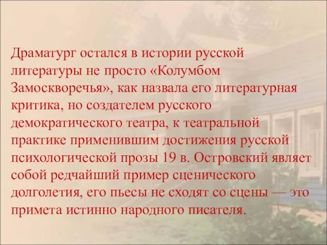 Драматург остался в истории русской литературы не просто «Колумбом Замоскворечья», как назвала