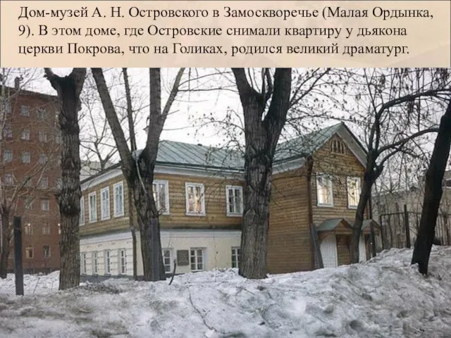 Дом-музей А. Н. Островского в Замоскворечье (Малая Ордынка, 9). В этом доме,