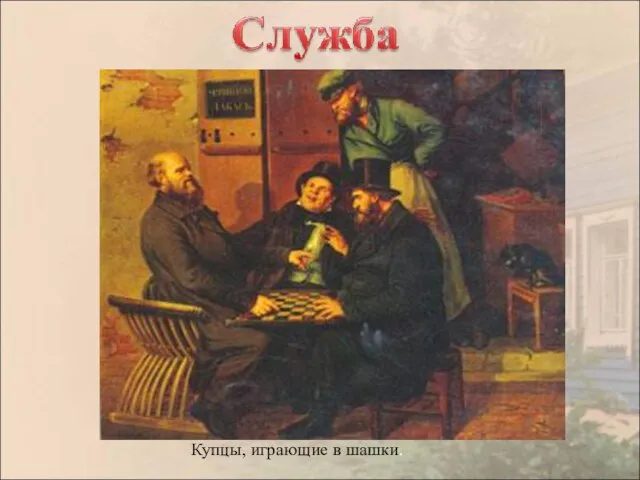 Купцы, играющие в шашки.