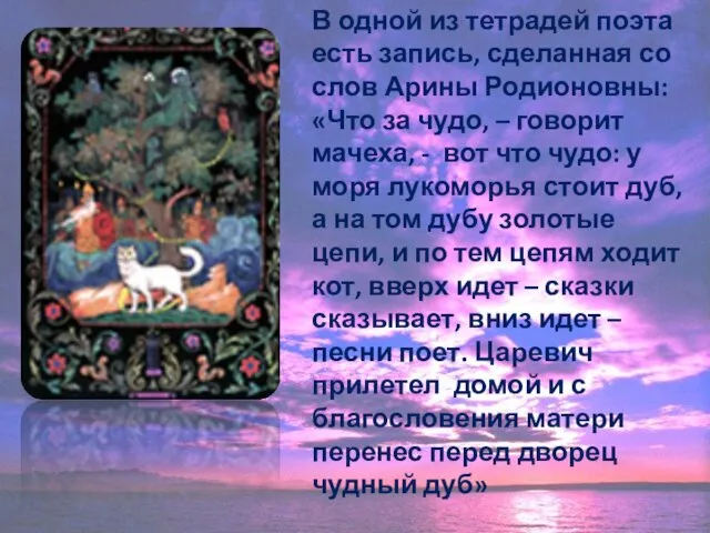 В одной из тетрадей поэта есть запись, сделанная со слов Арины Родионовны: