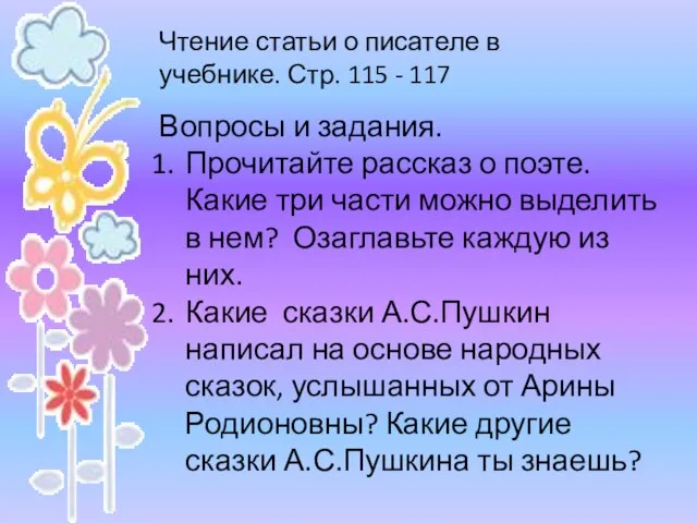 Чтение статьи о писателе в учебнике. Стр. 115 - 117 Вопросы и