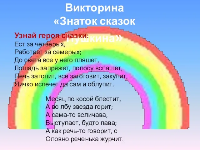 Викторина «Знаток сказок Пушкина» Узнай героя сказки: Ест за четверых, Работает за