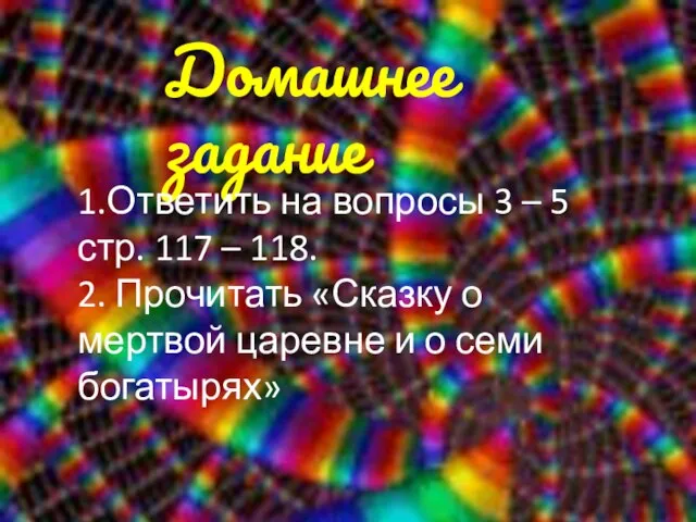 Домашнее задание 1.Ответить на вопросы 3 – 5 стр. 117 – 118.