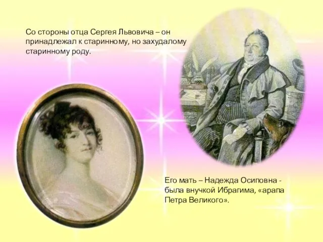 Со стороны отца Сергея Львовича – он принадлежал к старинному, но захудалому
