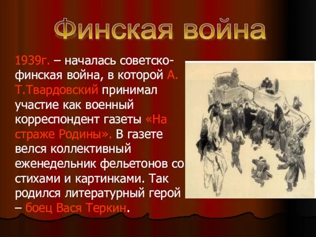 1939г. – началась советско-финская война, в которой А.Т.Твардовский принимал участие как военный