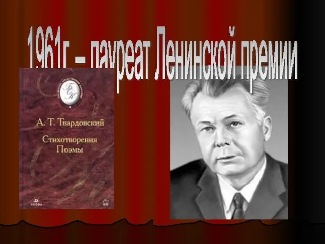 1961г. – лауреат Ленинской премии