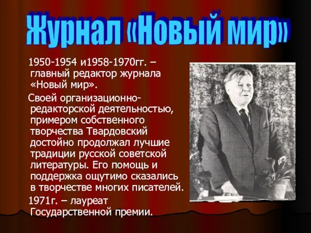 1950-1954 и1958-1970гг. –главный редактор журнала «Новый мир». Своей организационно-редакторской деятельностью, примером собственного