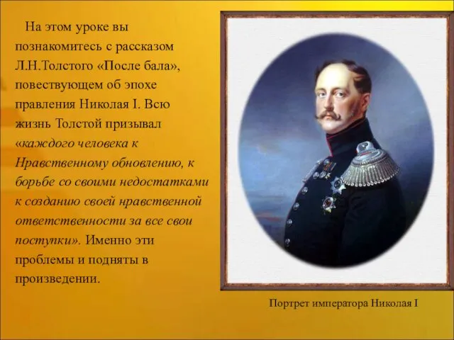 На этом уроке вы познакомитесь с рассказом Л.Н.Толстого «После бала», повествующем об