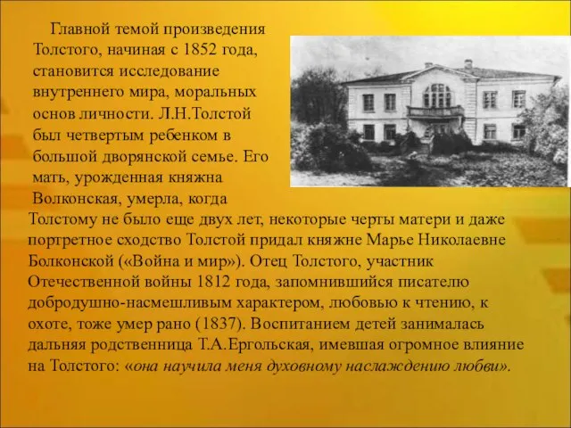 Главной темой произведения Толстого, начиная с 1852 года, становится исследование внутреннего мира,