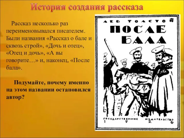 Рассказ несколько раз переименовывался писателем. Были названия «Рассказ о бале и сквозь