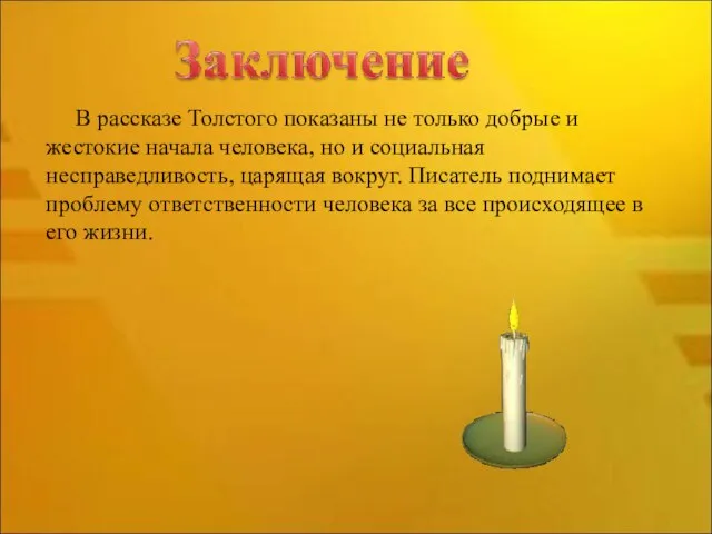 В рассказе Толстого показаны не только добрые и жестокие начала человека, но