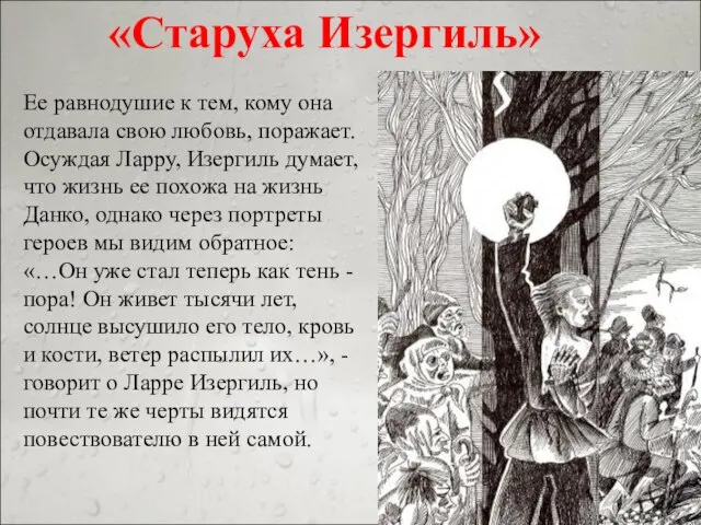 «Старуха Изергиль» Ее равнодушие к тем, кому она отдавала свою любовь, поражает.