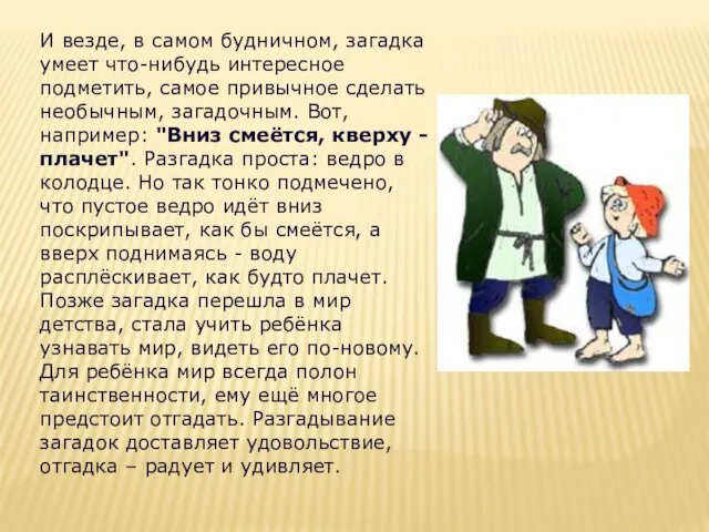 И везде, в самом будничном, загадка умеет что-нибудь интересное подметить, самое привычное