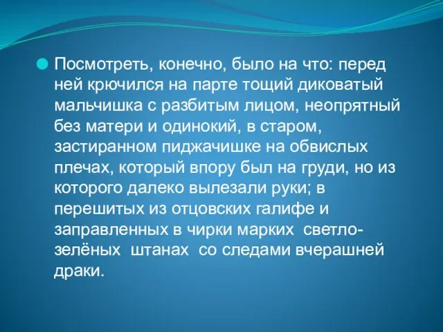 Посмотреть, конечно, было на что: перед ней крючился на парте тощий диковатый