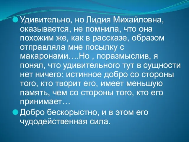 Удивительно, но Лидия Михайловна, оказывается, не помнила, что она похожим же, как