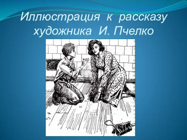 Иллюстрация к рассказу художника И. Пчелко