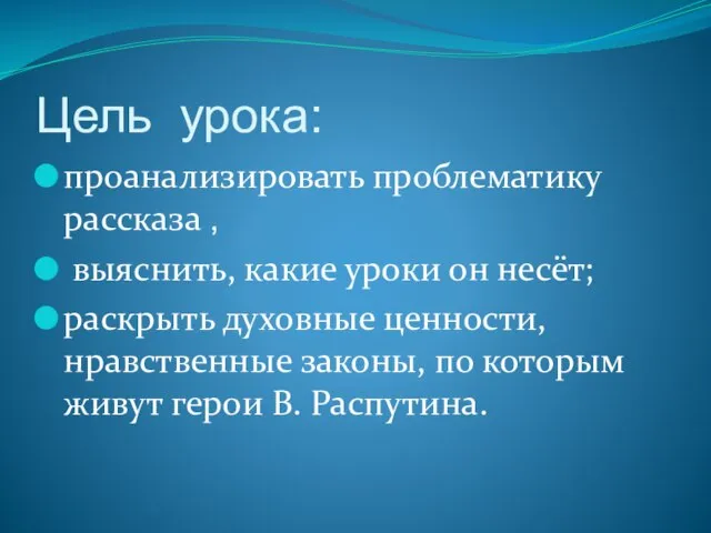 Цель урока: проанализировать проблематику рассказа , выяснить, какие уроки он несёт; раскрыть