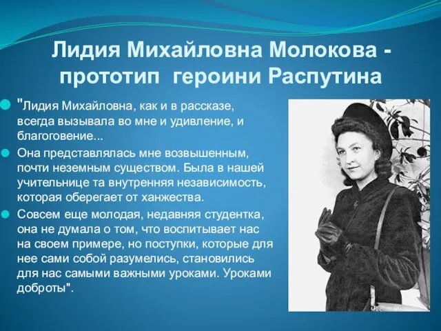 Лидия Михайловна Молокова -прототип героини Распутина "Лидия Михайловна, как и в рассказе,