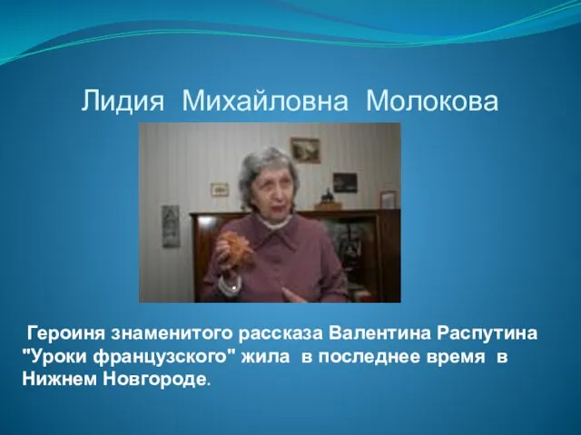 Лидия Михайловна Молокова . Героиня знаменитого рассказа Валентина Распутина "Уроки французского" жила