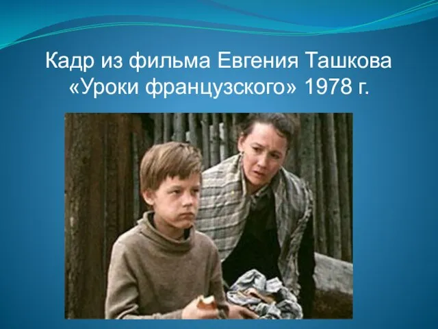 Кадр из фильма Евгения Ташкова «Уроки французского» 1978 г.