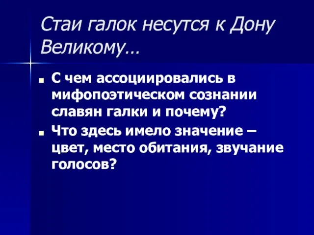 Стаи галок несутся к Дону Великому… С чем ассоциировались в мифопоэтическом сознании