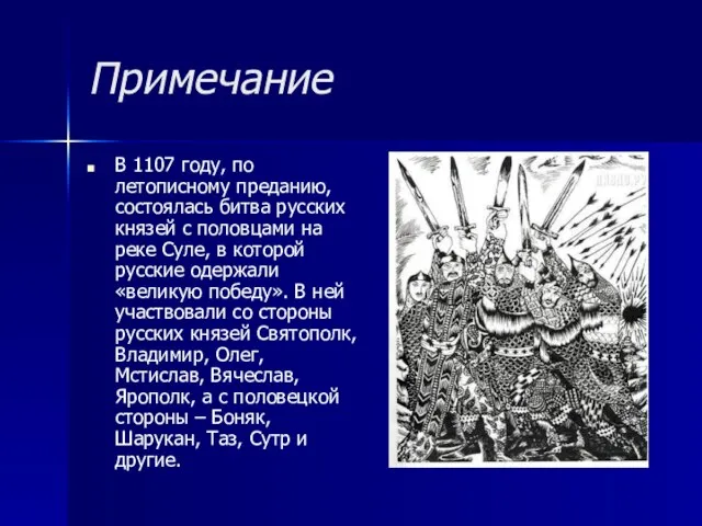 Примечание В 1107 году, по летописному преданию, состоялась битва русских князей с
