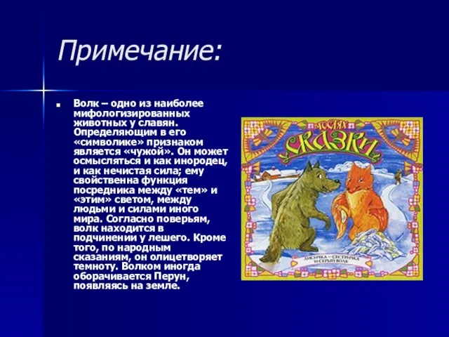 Примечание: Волк – одно из наиболее мифологизированных животных у славян. Определяющим в