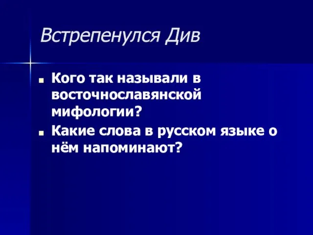 Встрепенулся Див Кого так называли в восточнославянской мифологии? Какие слова в русском языке о нём напоминают?