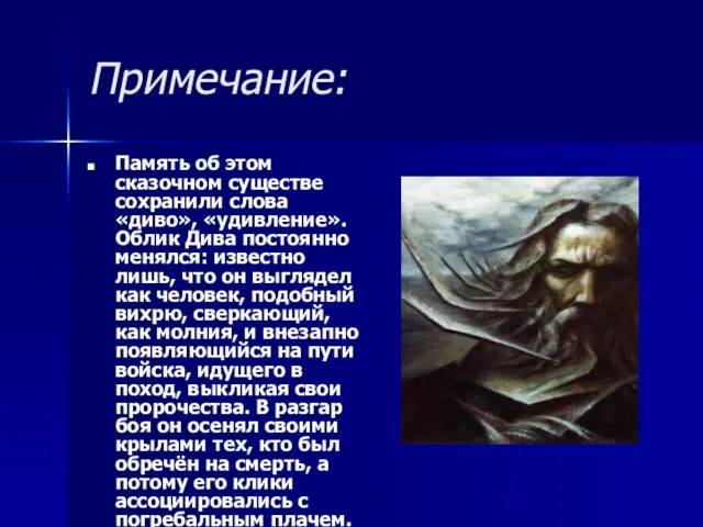 Примечание: Память об этом сказочном существе сохранили слова «диво», «удивление». Облик Дива