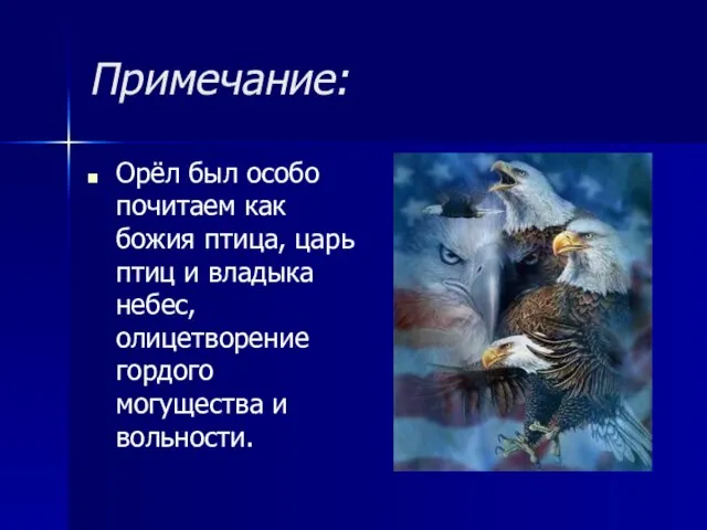 Примечание: Орёл был особо почитаем как божия птица, царь птиц и владыка