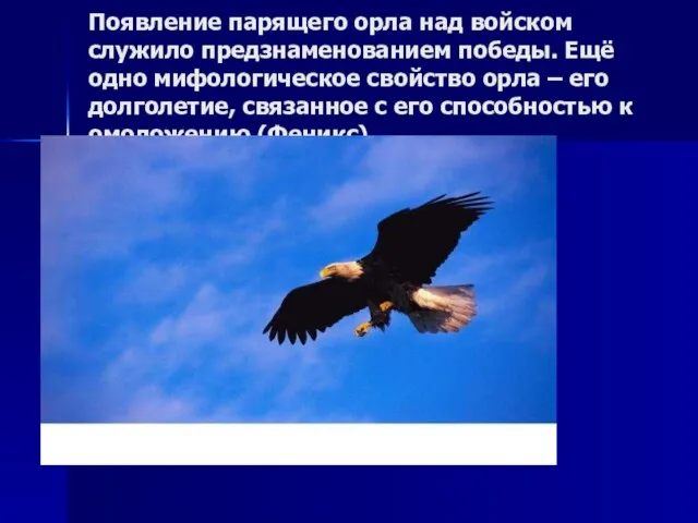 Появление парящего орла над войском служило предзнаменованием победы. Ещё одно мифологическое свойство