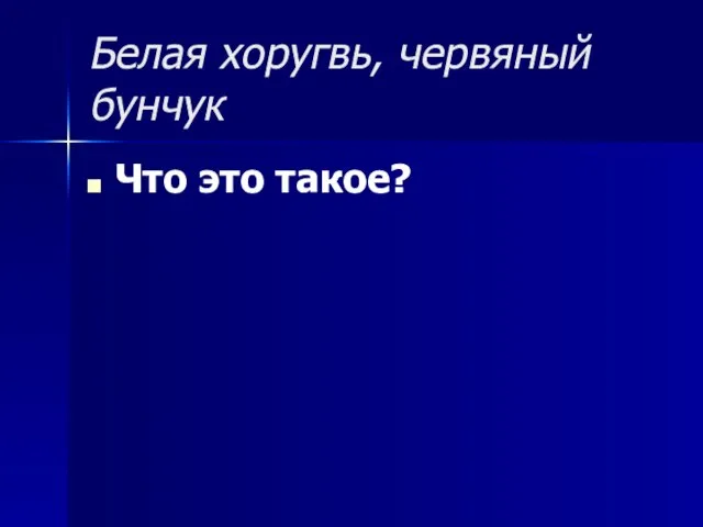 Белая хоругвь, червяный бунчук Что это такое?