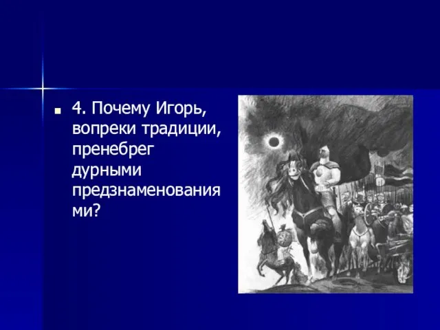 4. Почему Игорь, вопреки традиции, пренебрег дурными предзнаменованиями?