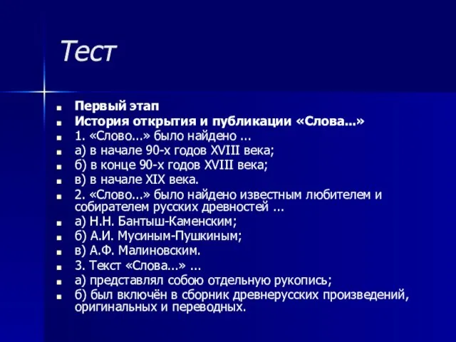 Тест Первый этап История открытия и публикации «Слова...» 1. «Слово...» было найдено