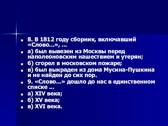 8. В 1812 году сборник, включавший «Слово...», ... а) был вывезен из