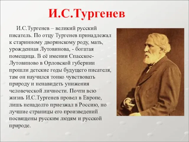 И.С.Тургенев – великий русский писатель. По отцу Тургенев принадлежал к старинному дворянскому