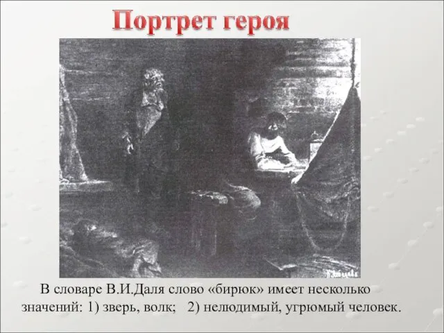 В словаре В.И.Даля слово «бирюк» имеет несколько значений: 1) зверь, волк; 2) нелюдимый, угрюмый человек.