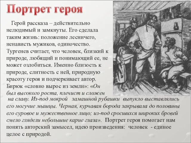 Герой рассказа – действительно нелюдимый и замкнуты. Его сделала таким жизнь: положение