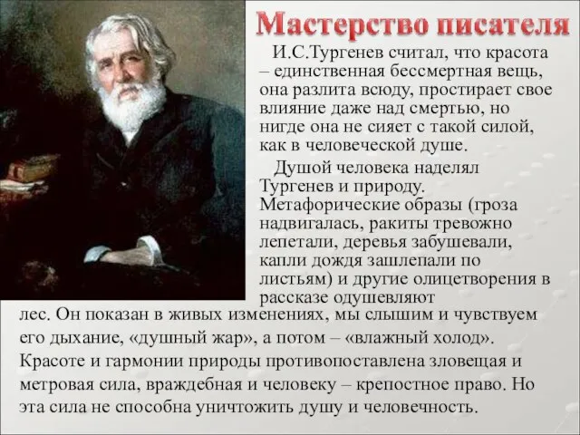 И.С.Тургенев считал, что красота – единственная бессмертная вещь, она разлита всюду, простирает