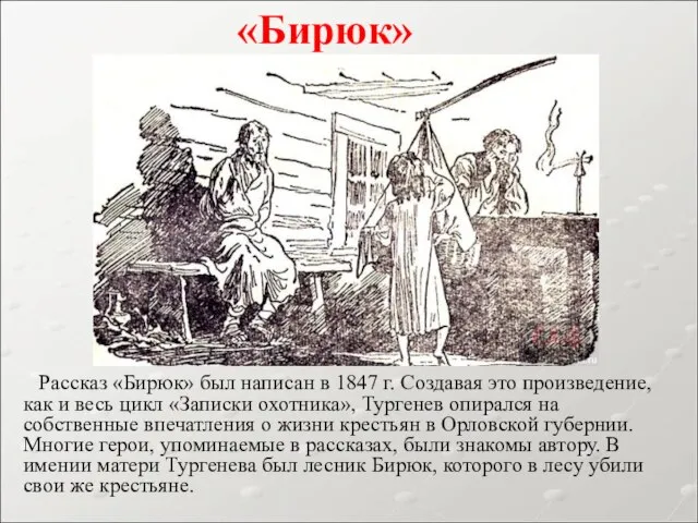 Рассказ «Бирюк» был написан в 1847 г. Создавая это произведение, как и