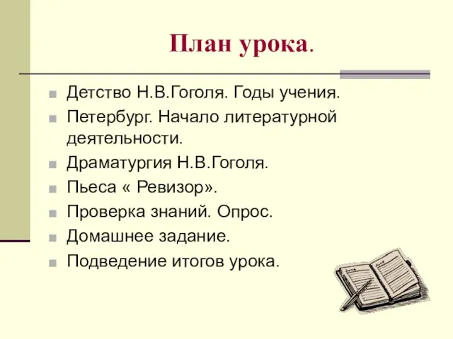 План урока. Детство Н.В.Гоголя. Годы учения. Петербург. Начало литературной деятельности. Драматургия Н.В.Гоголя.