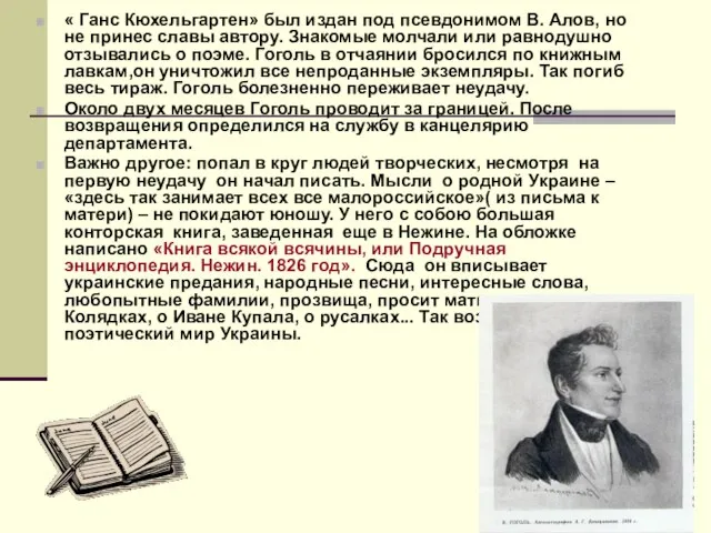 « Ганс Кюхельгартен» был издан под псевдонимом В. Алов, но не принес