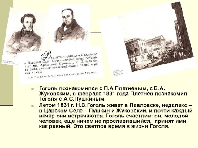 Гоголь познакомился с П.А.Плетневым, с В.А.Жуковским, в феврале 1831 года Плетнев познакомил