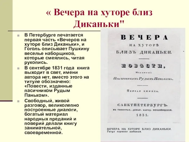 « Вечера на хуторе близ Диканьки" В Петербурге печатается первая часть «Вечеров