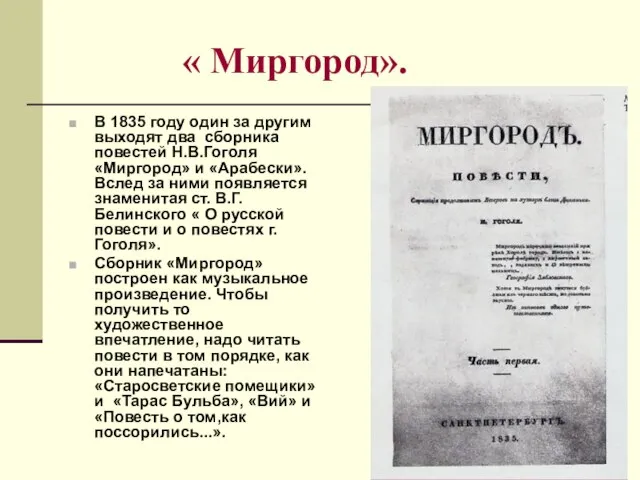 « Миргород». В 1835 году один за другим выходят два сборника повестей